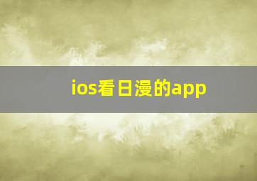 ios看日漫的app