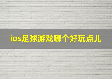 ios足球游戏哪个好玩点儿