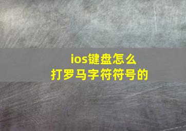 ios键盘怎么打罗马字符符号的