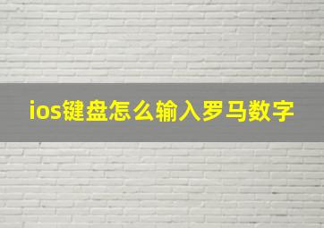 ios键盘怎么输入罗马数字