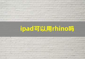 ipad可以用rhino吗