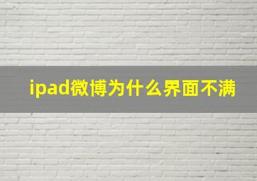 ipad微博为什么界面不满