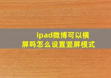 ipad微博可以横屏吗怎么设置竖屏模式