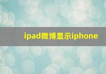 ipad微博显示iphone