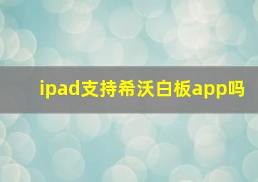 ipad支持希沃白板app吗