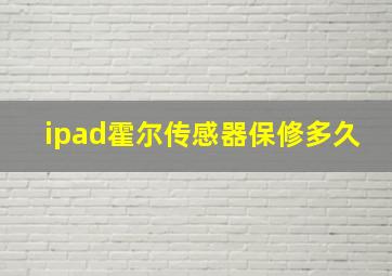 ipad霍尔传感器保修多久