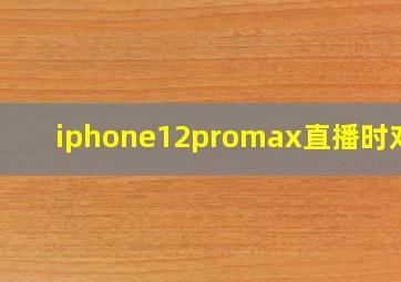 iphone12promax直播时对焦