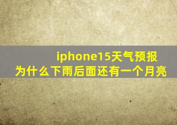 iphone15天气预报为什么下雨后面还有一个月亮