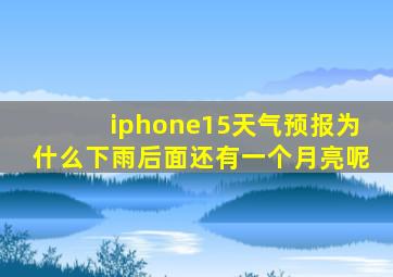 iphone15天气预报为什么下雨后面还有一个月亮呢