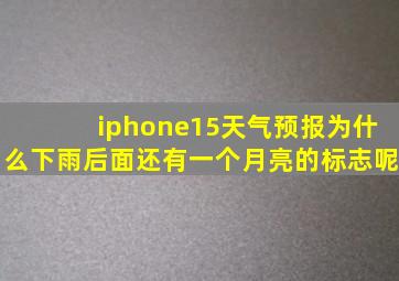 iphone15天气预报为什么下雨后面还有一个月亮的标志呢