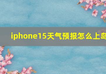 iphone15天气预报怎么上岛