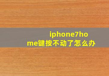 iphone7home键按不动了怎么办