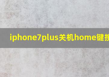 iphone7plus关机home键按不动