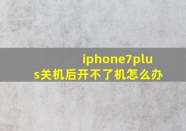 iphone7plus关机后开不了机怎么办