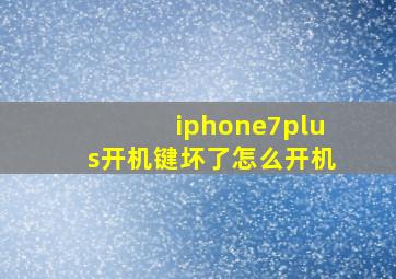 iphone7plus开机键坏了怎么开机