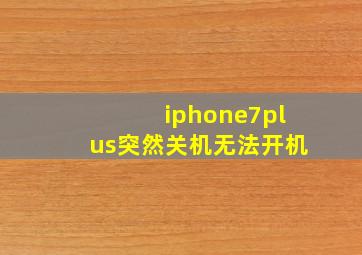 iphone7plus突然关机无法开机