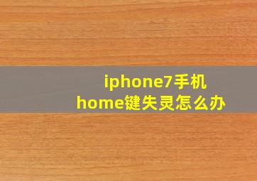 iphone7手机home键失灵怎么办