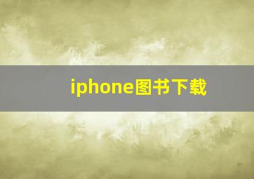 iphone图书下载