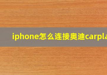 iphone怎么连接奥迪carplay