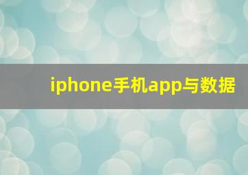 iphone手机app与数据