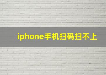 iphone手机扫码扫不上