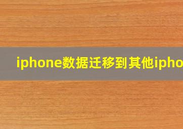 iphone数据迁移到其他iphone