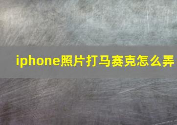 iphone照片打马赛克怎么弄