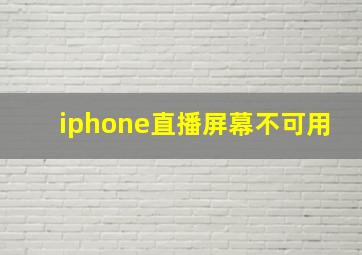 iphone直播屏幕不可用