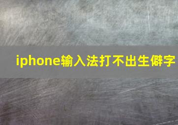 iphone输入法打不出生僻字