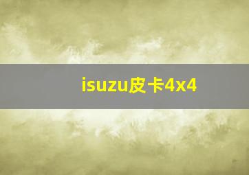 isuzu皮卡4x4