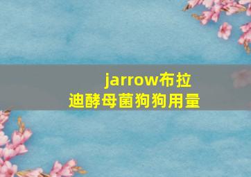 jarrow布拉迪酵母菌狗狗用量