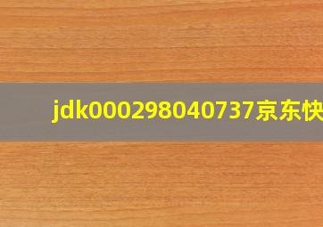 jdk000298040737京东快递