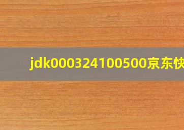 jdk000324100500京东快递