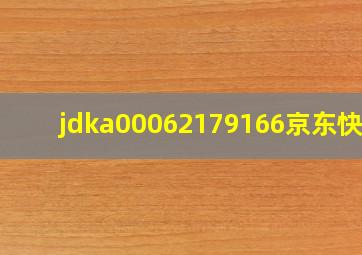 jdka00062179166京东快递