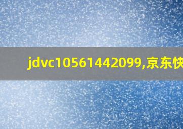 jdvc10561442099,京东快递