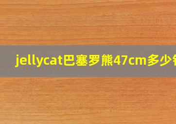 jellycat巴塞罗熊47cm多少钱