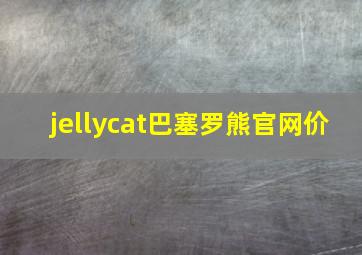 jellycat巴塞罗熊官网价