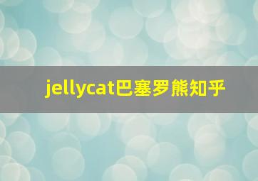 jellycat巴塞罗熊知乎