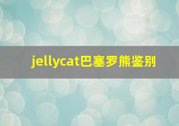 jellycat巴塞罗熊鉴别