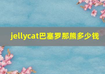 jellycat巴塞罗那熊多少钱