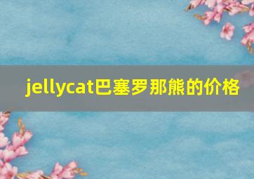 jellycat巴塞罗那熊的价格