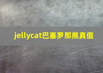 jellycat巴塞罗那熊真假