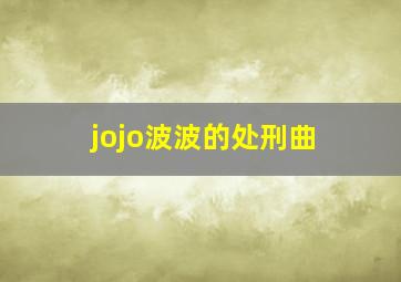 jojo波波的处刑曲