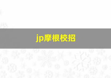 jp摩根校招