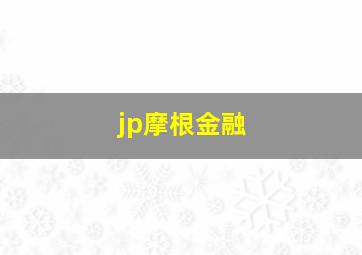 jp摩根金融