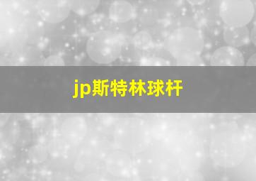 jp斯特林球杆