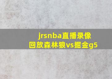 jrsnba直播录像回放森林狼vs掘金g5