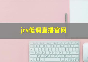 jrs低调直播官网