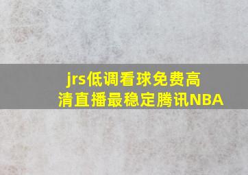 jrs低调看球免费高清直播最稳定腾讯NBA