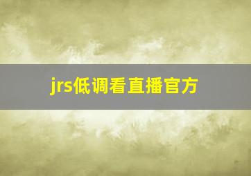 jrs低调看直播官方